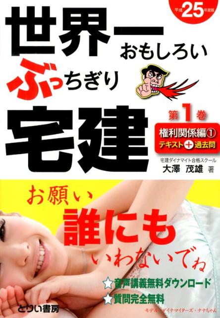 世界一おもしろいぶっちぎり宅建（平成25年度版　第1巻（権利関）