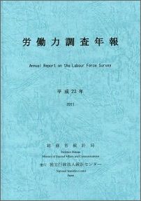 労働力調査年報（平成23年）