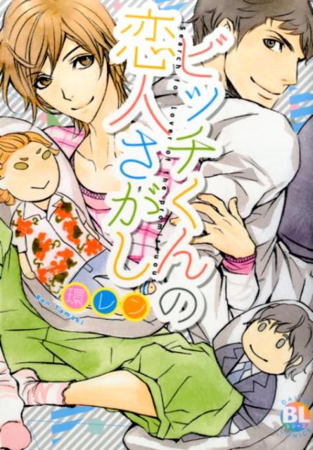 ビッチ君の恋人さがし