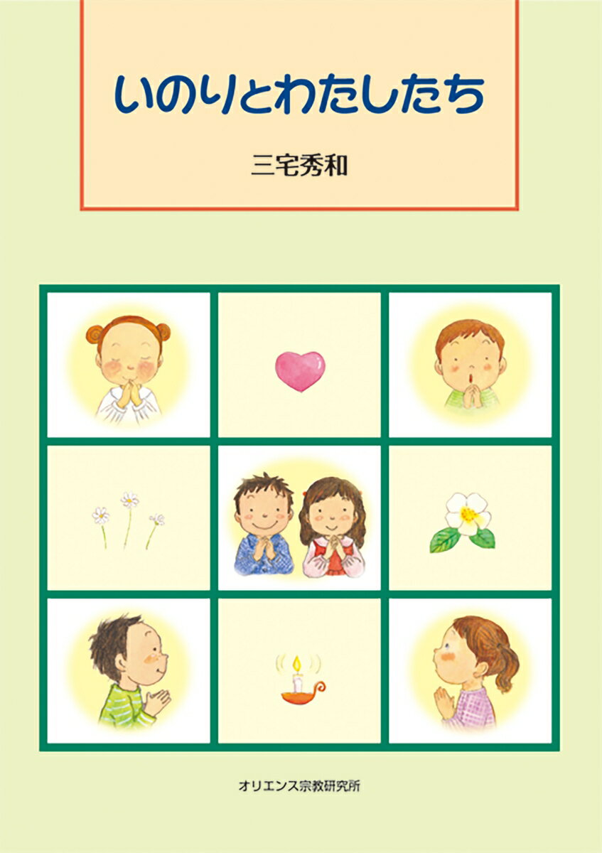 いのりとわたしたち