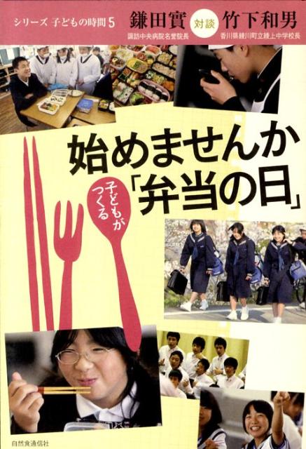 始めませんか　子どもがつくる「弁当の日」 [ 鎌田　實 ]