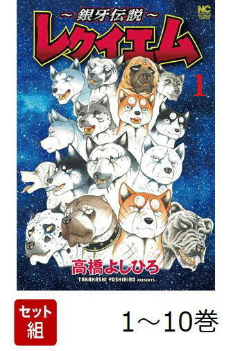 高橋よしひろ漫画セット販売 銀牙 全18巻完結 [マーケットプレイス コミックセット] | 高橋