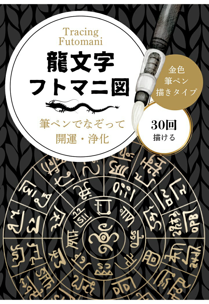 楽天市場】フトマニ図の通販