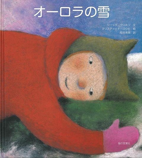 【バーゲン本】オーロラの雪