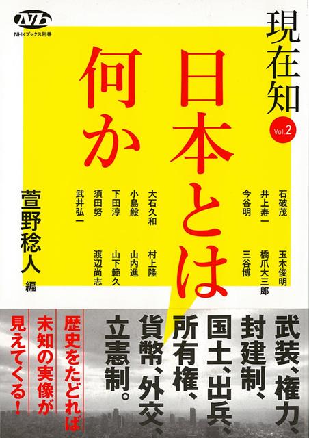 【バーゲン本】現在知　Vol．2　日本とは何か