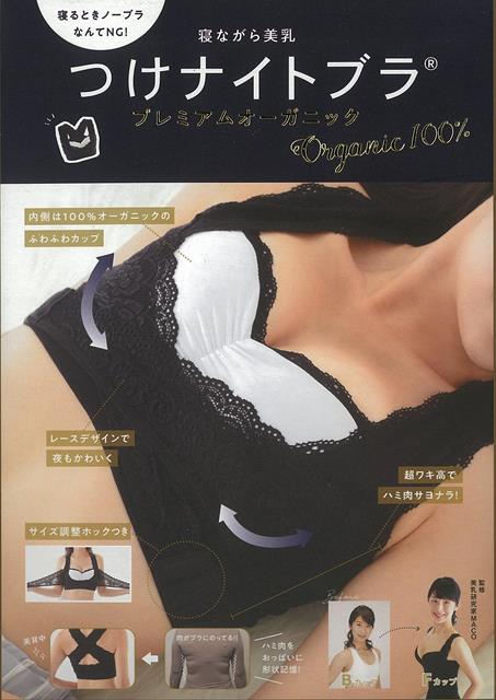 【バーゲン本】つけナイトブラ　プレミアムオーガニック