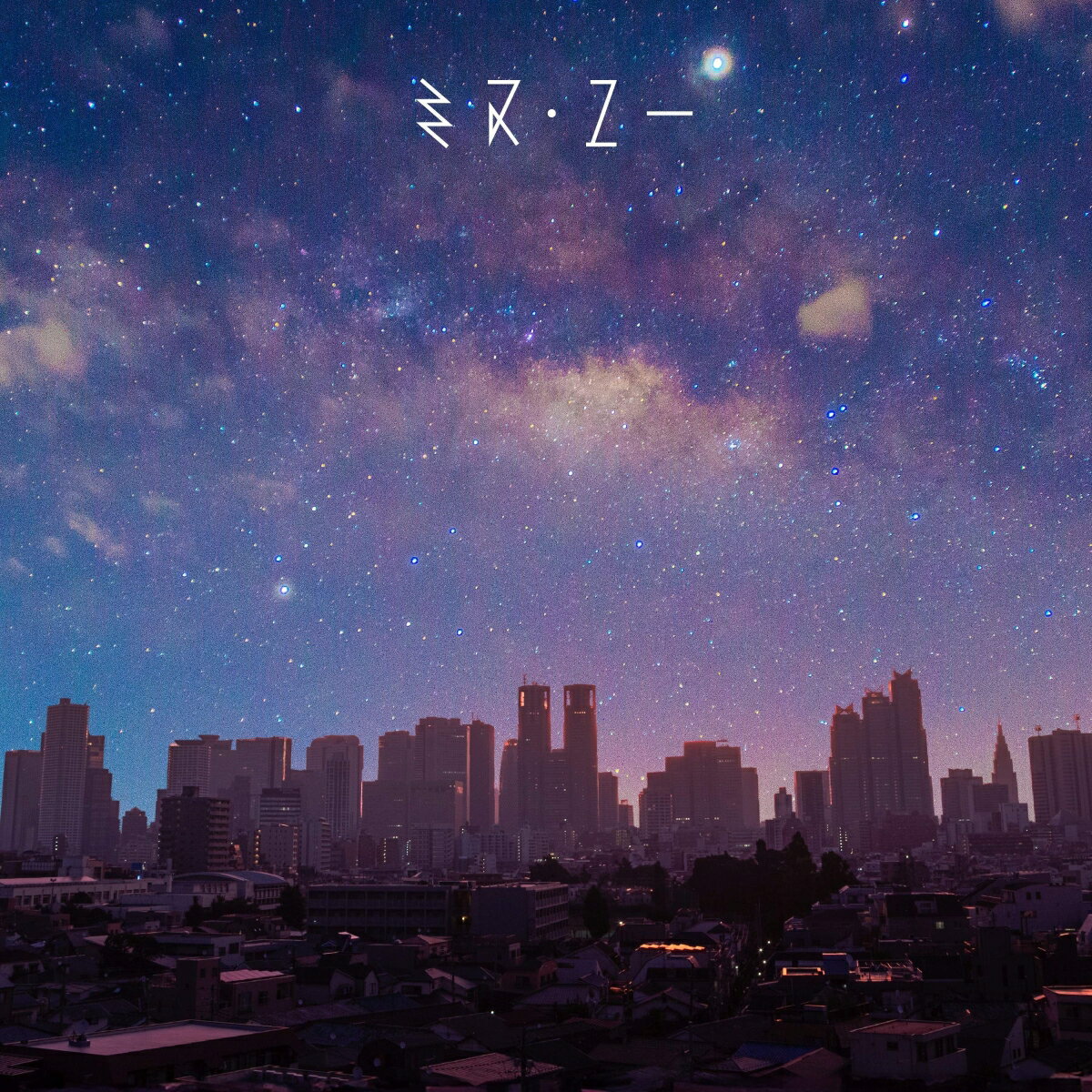 【楽天ブックス限定先着特典】ミス・ユー(オリジナルスマホサイズブロマイド)