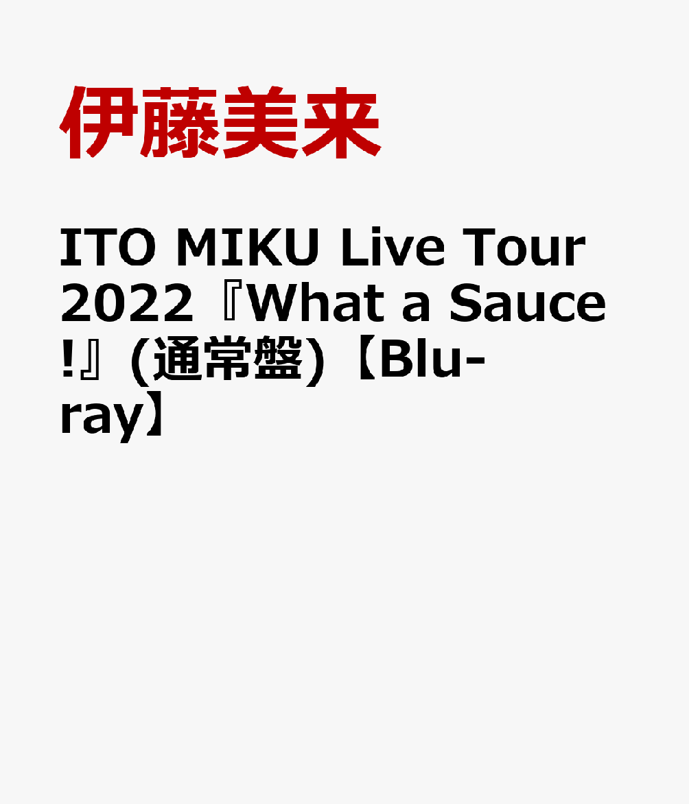 ITO MIKU Live Tour 2022『What a Sauce!』(通常盤)【Blu-ray】