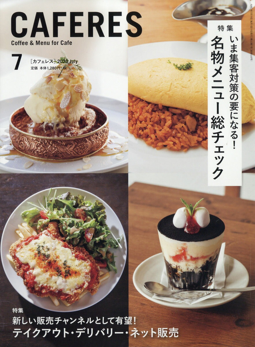 CAFERES 2020年 07月号 [雑誌]