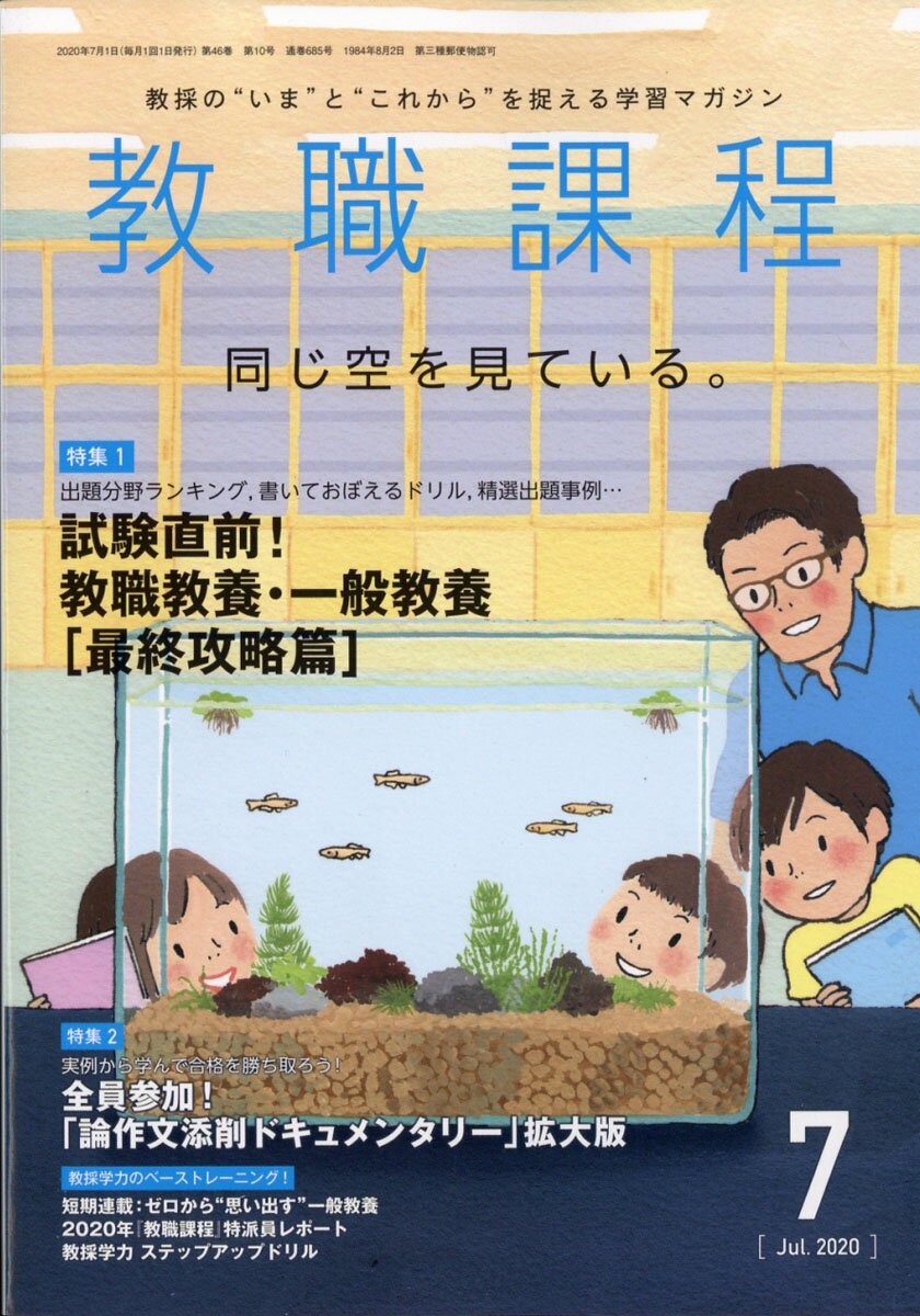 教職課程 2020年 07月号 [雑誌]