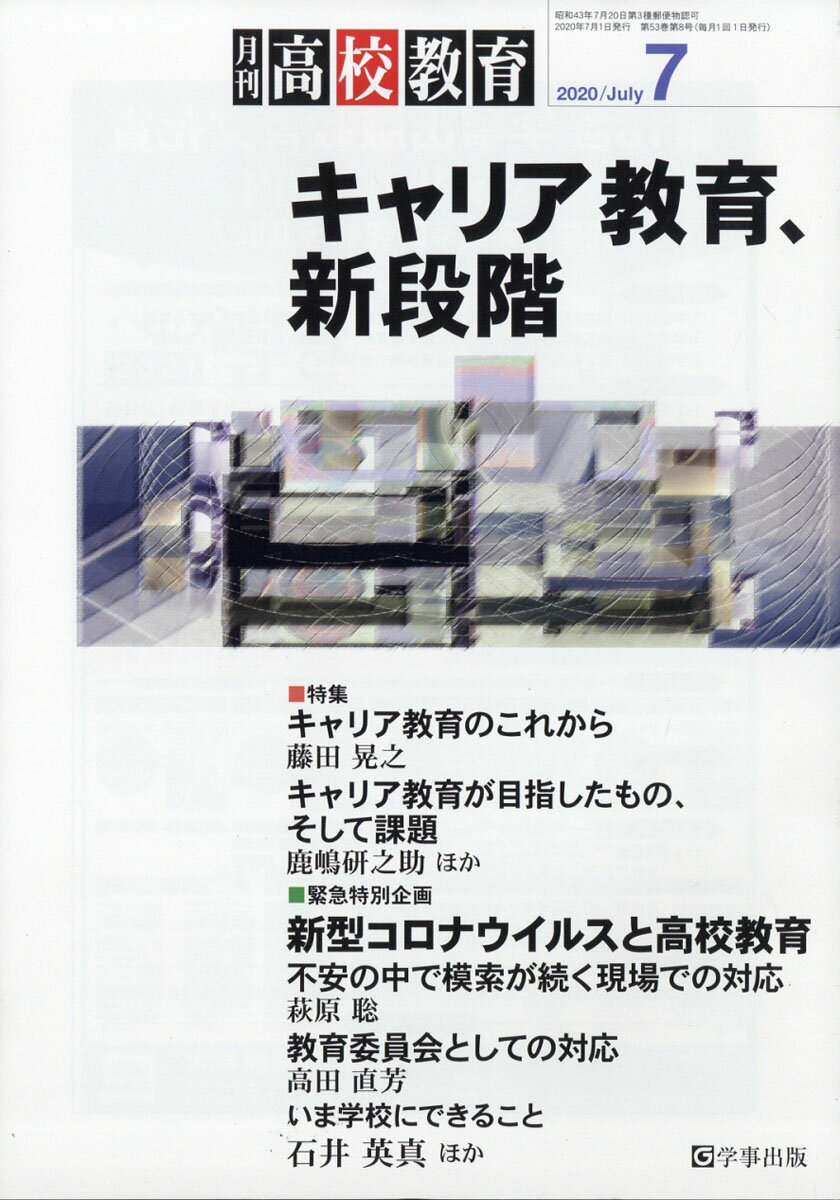 月刊 高校教育 2020年 07月号 [雑誌]