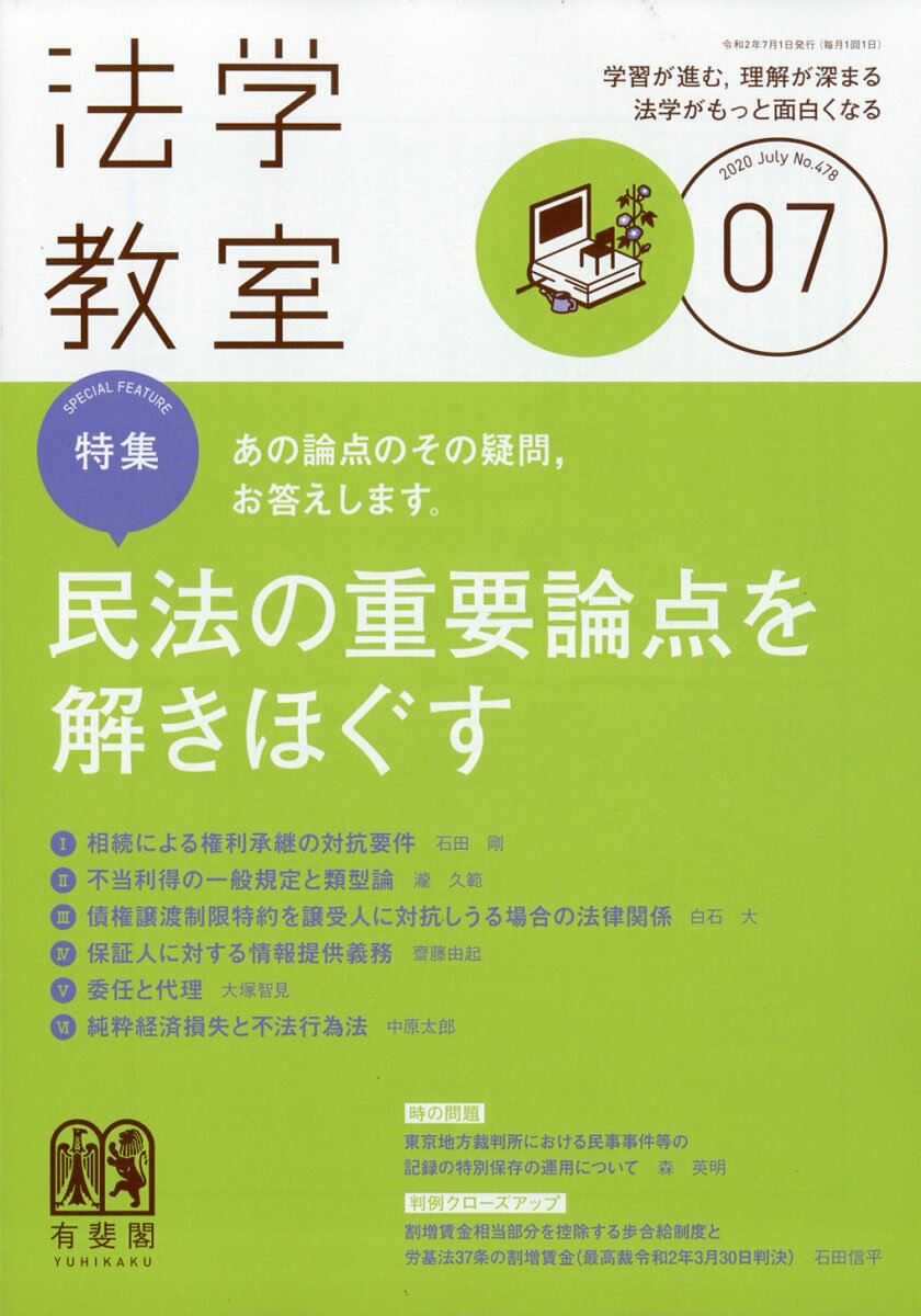 法学教室 2020年 07月号 [雑誌]