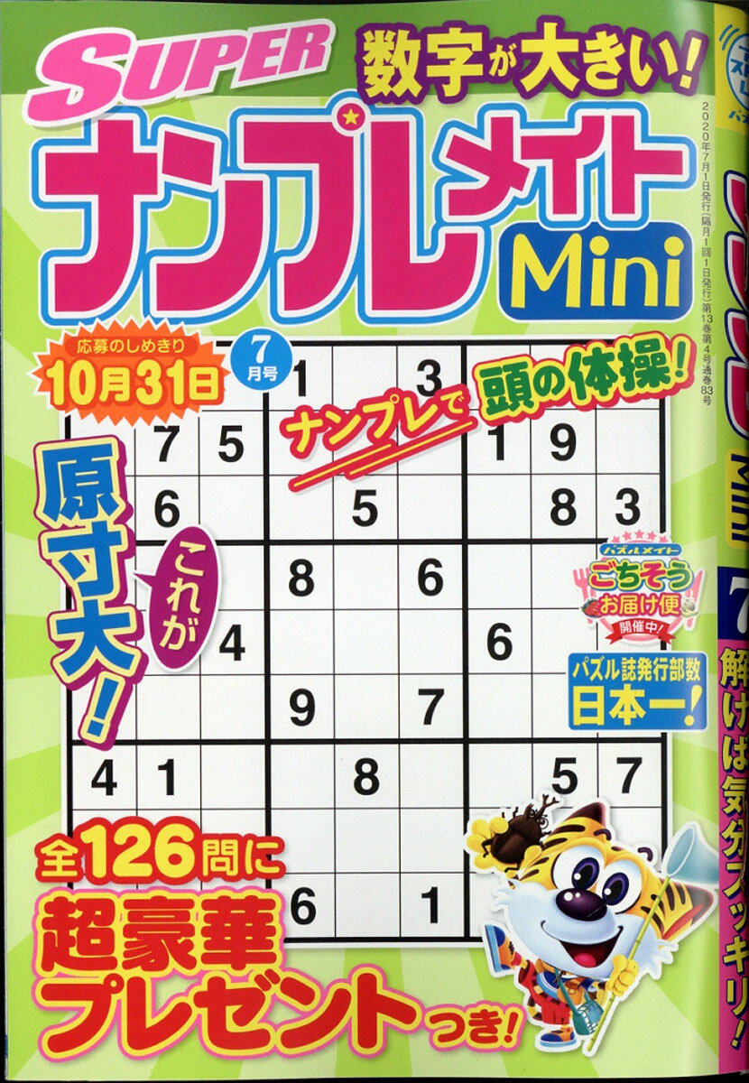 SUPER (スーパー) ナンプレメイト Mini (ミニ) 2020年 07月号 [雑誌]