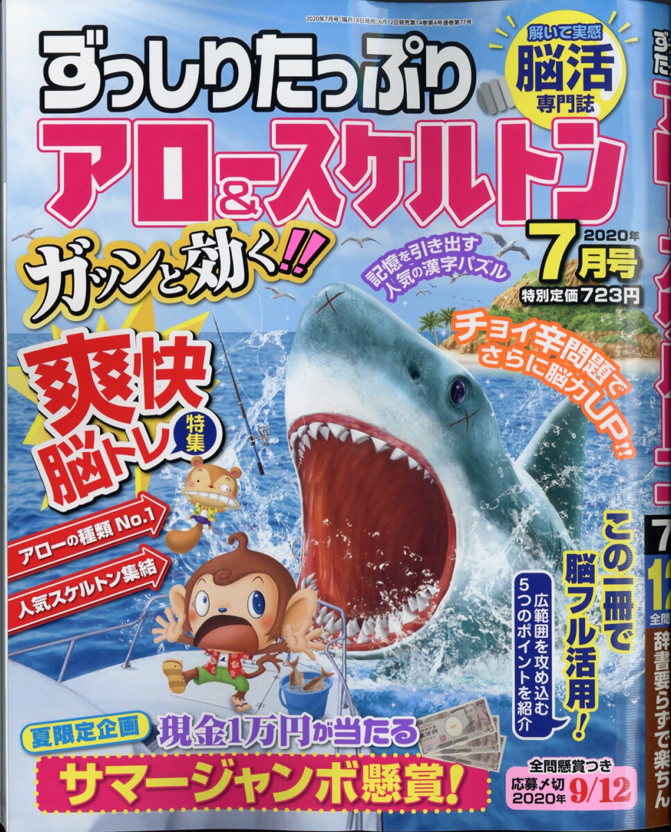 ずっしりたっぷり アロー&スケルトン 2020年 07月号 [雑誌]