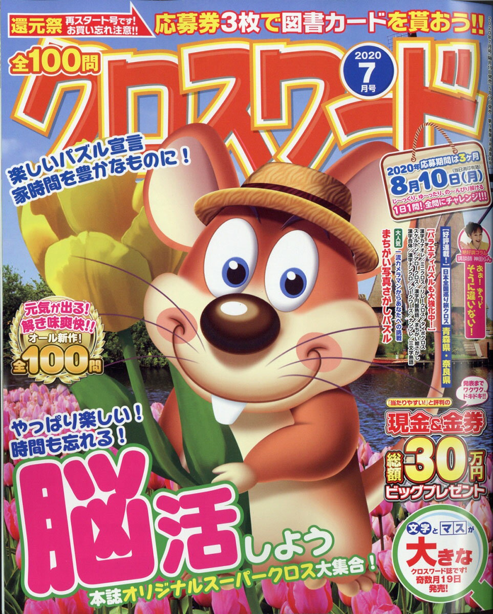 全100問クロスワード 2020年 07月号 [雑誌]