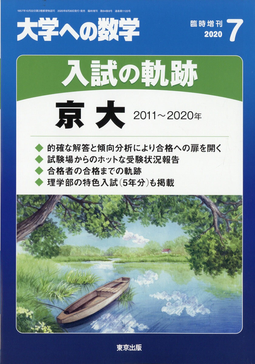 大学への数学増刊 入試の軌跡/京大 2020年 07月号 [雑誌]