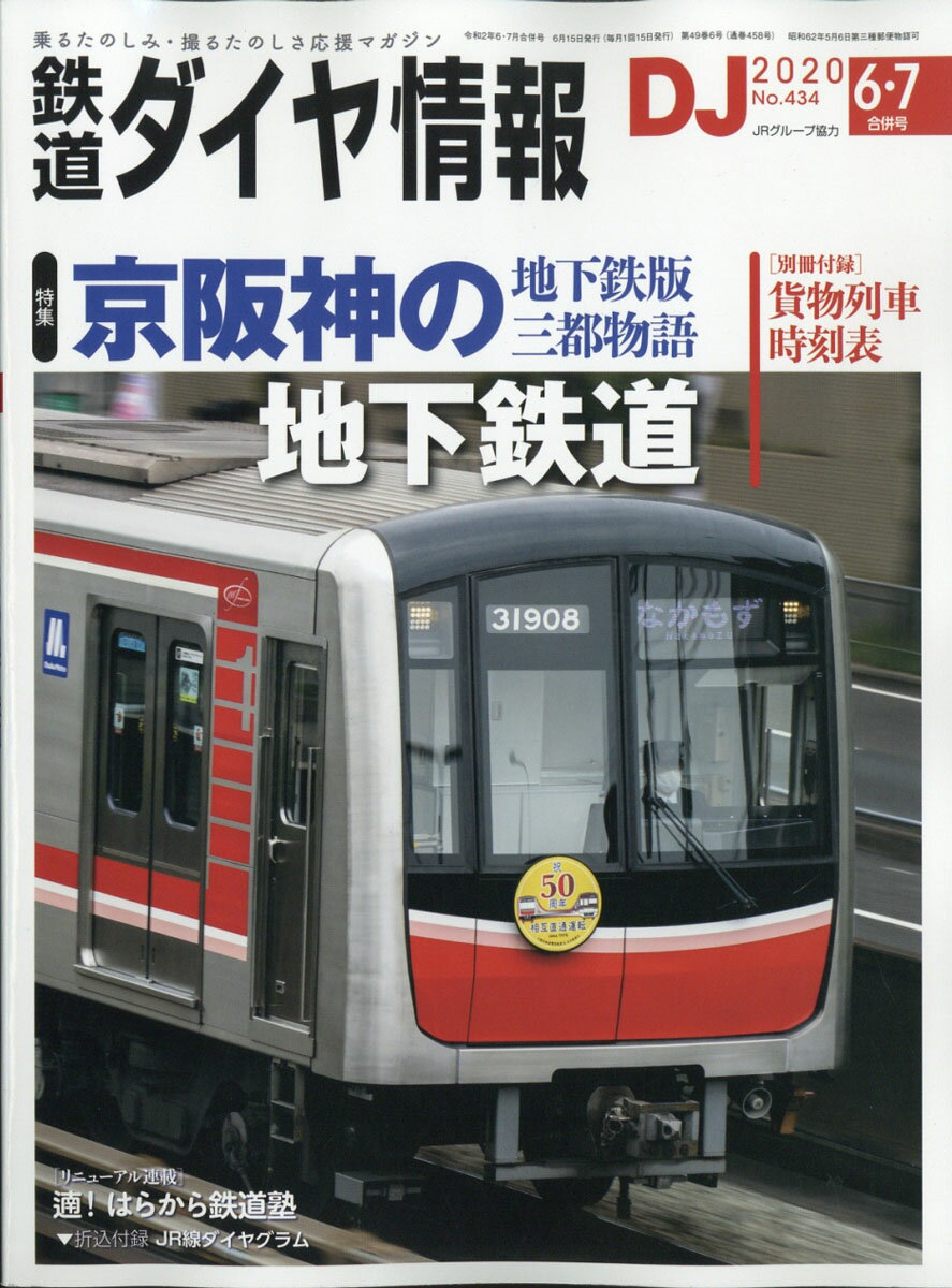 鉄道ダイヤ情報 2020年 07月号 [雑誌]