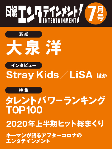 日経エンタテインメント! 2020年 07月号 [雑誌]【表紙: 大泉 洋】 - 楽天ブックス