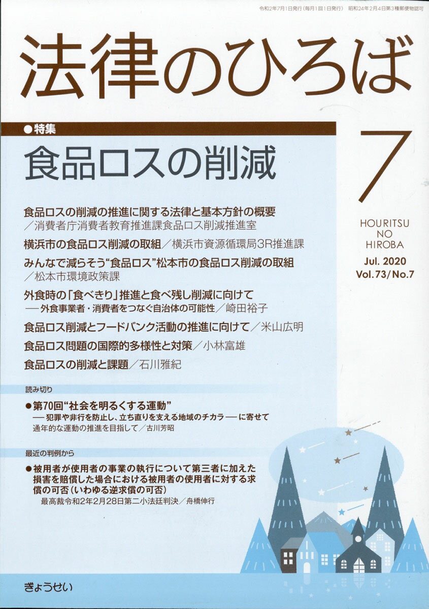 法律のひろば 2020年 07月号 [雑誌]