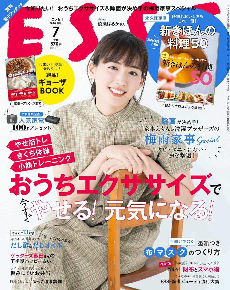 ESSE (エッセ) 2020年 07月号 [雑誌]