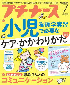 プチナース 2020年 07月号 [雑誌]