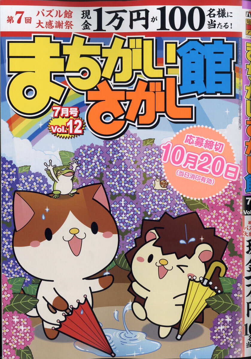まちがいさがし館 2020年 07月号 [雑誌]