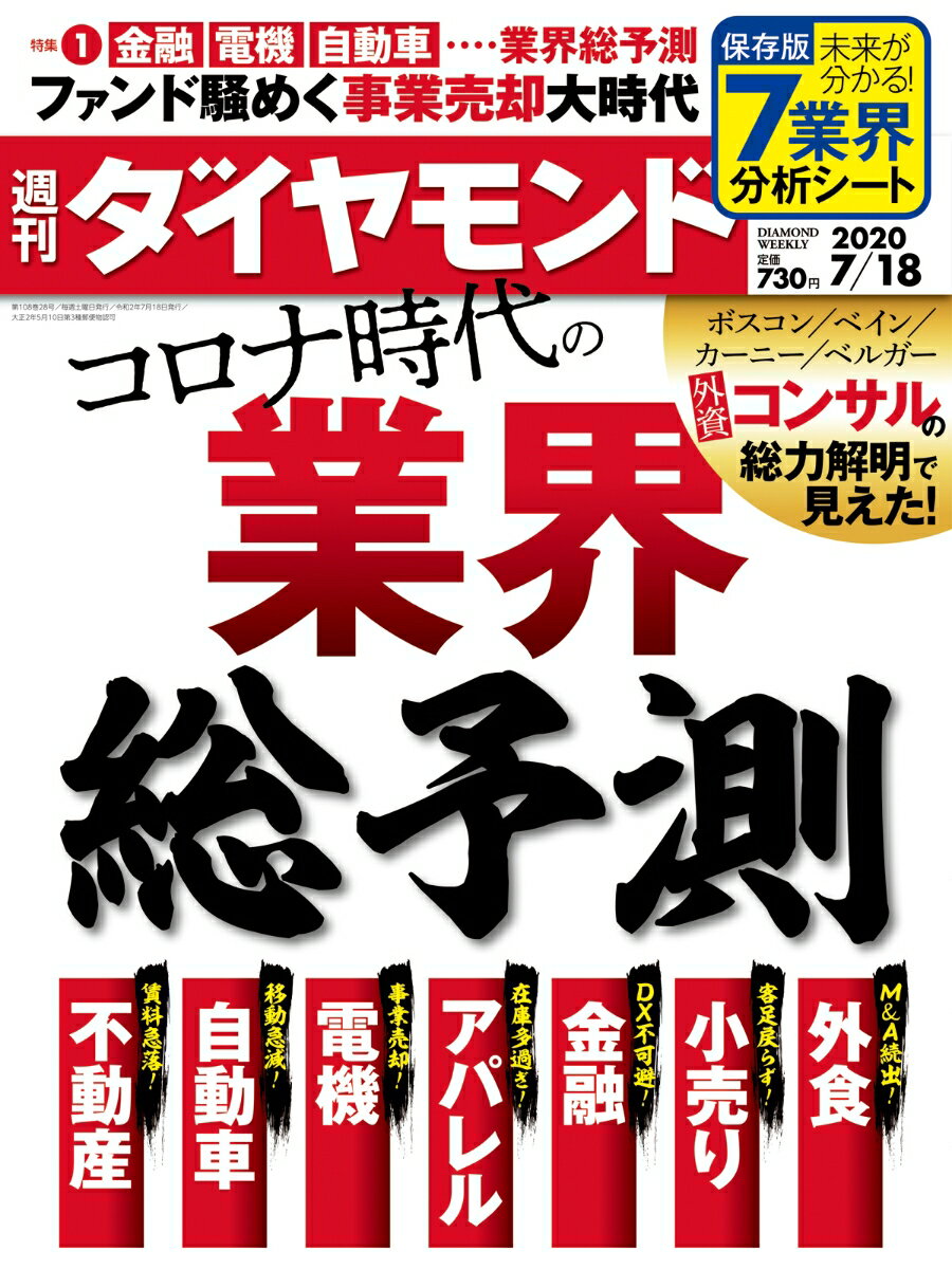 週刊ダイヤモンド 2020年 7/18号 [雑誌] (コロナ時代の業界総予測)