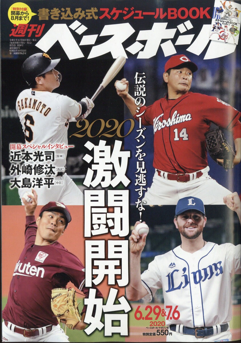 週刊 ベースボール 2020年 7/6号 [雑誌]