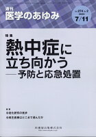 医学のあゆみ 熱中症に立ち向かうー予防と応急処置 274巻2号[雑誌]