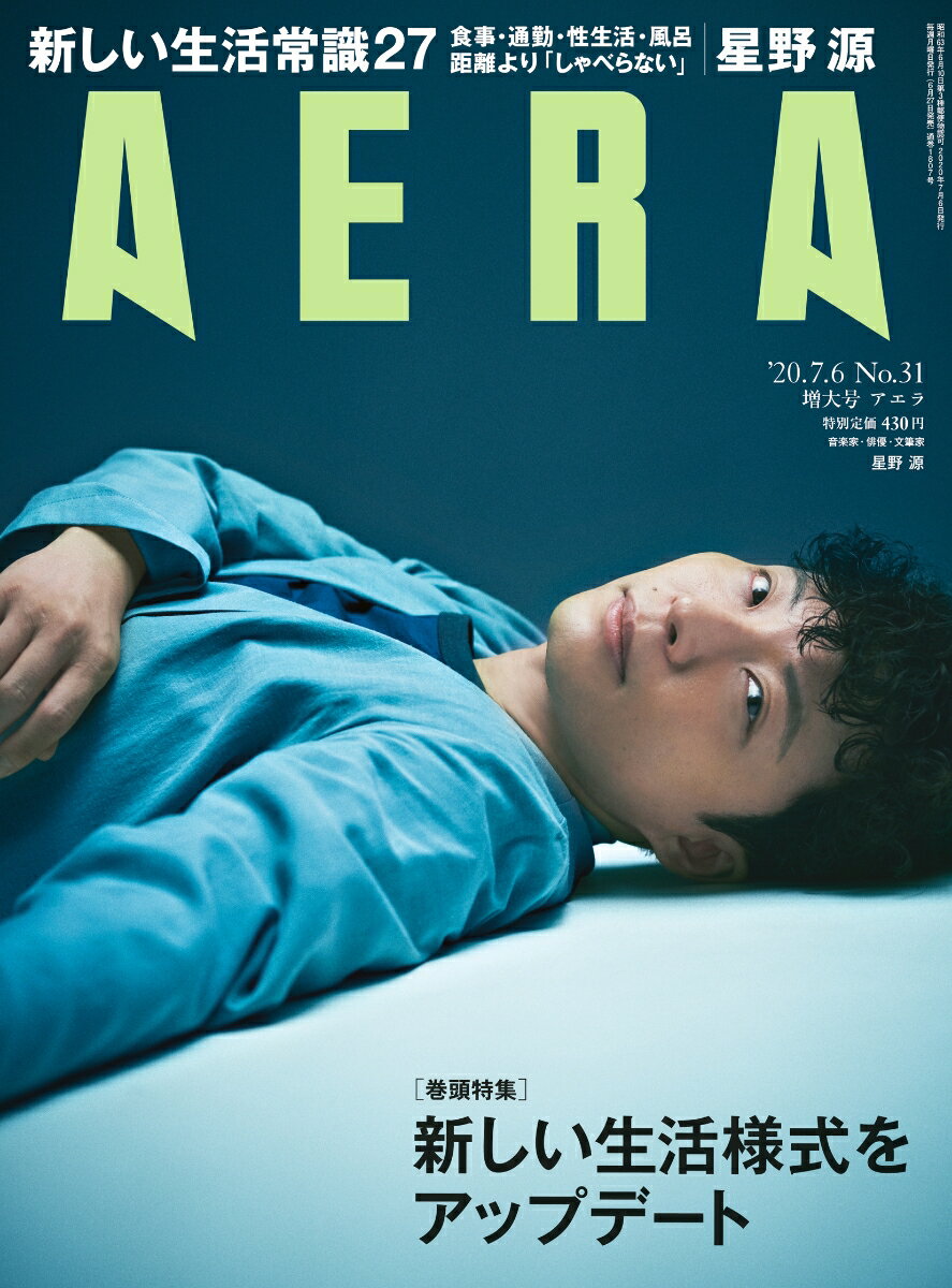 AERA (アエラ) 2020年 7/6 号【表紙：星野源】