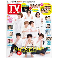 TVガイド広島・島根・鳥取・山口東版 2020年 7/10号 [雑誌]