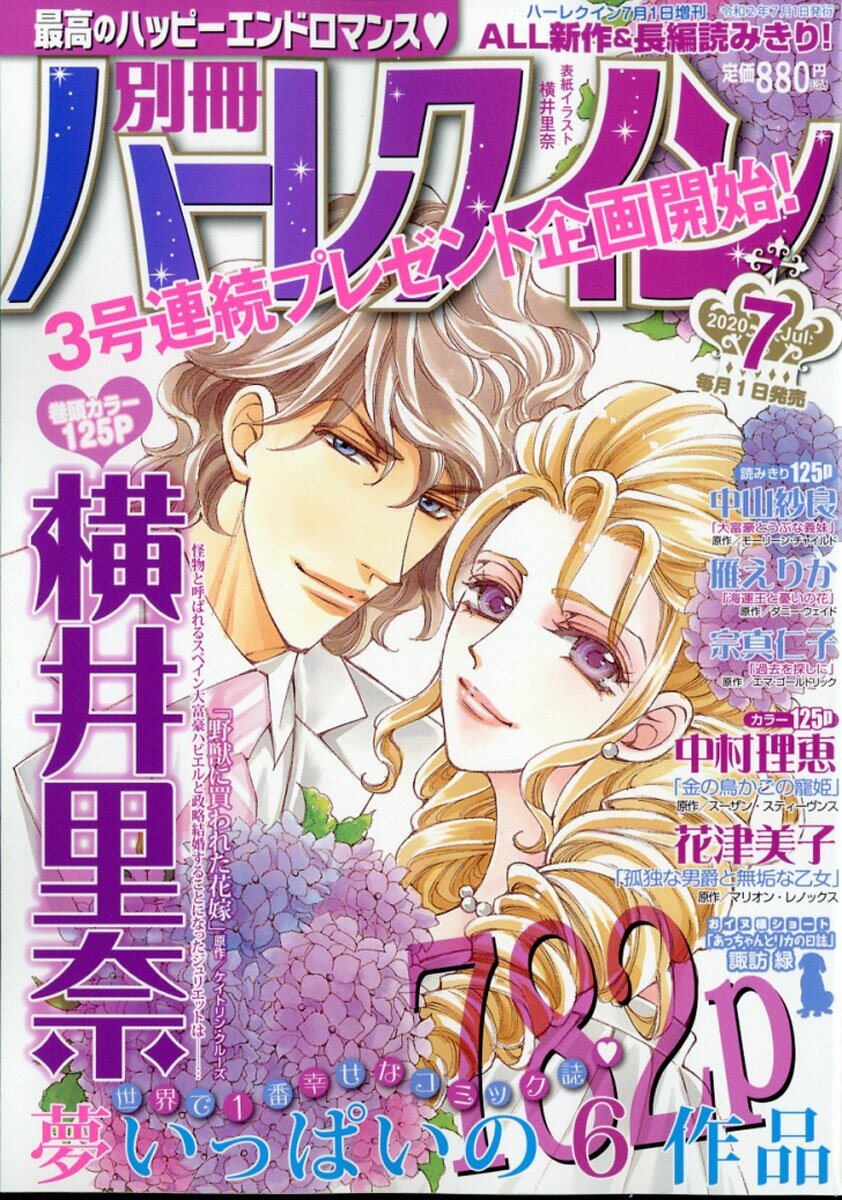 別冊ハーレクイン vol.7 2020年 7/1号 [雑誌]