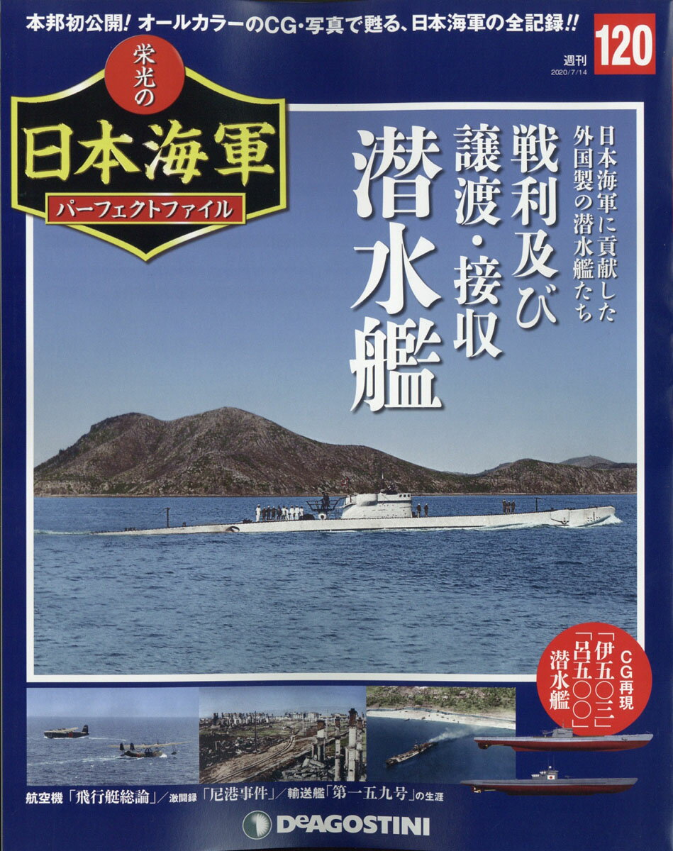 週刊 栄光の日本海軍パーフェクトファイル 2020年 7/14号 [雑誌]