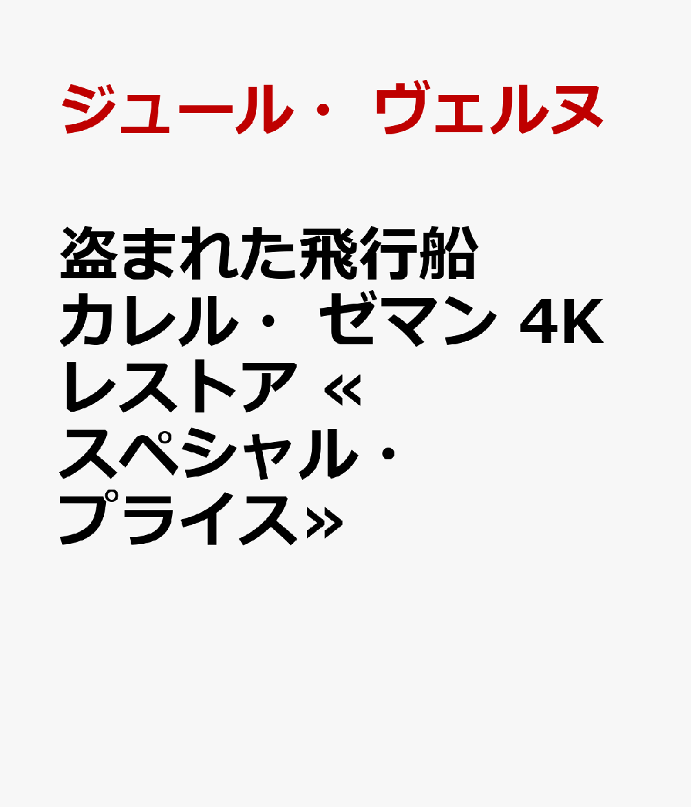 盗まれた飛行船 カレル・ゼマン 4Kレストア ≪スペシャル・プライス≫