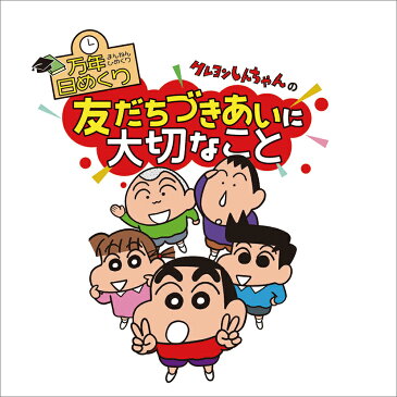 万年日めくり クレヨンしんちゃんの友だちづきあいに大切なこと