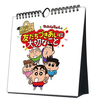 万年日めくり クレヨンしんちゃんの友だちづきあいに大切なこと