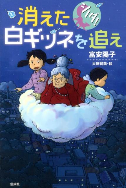 シノダ！消えた白ギツネを追え [ 富安陽子 ]