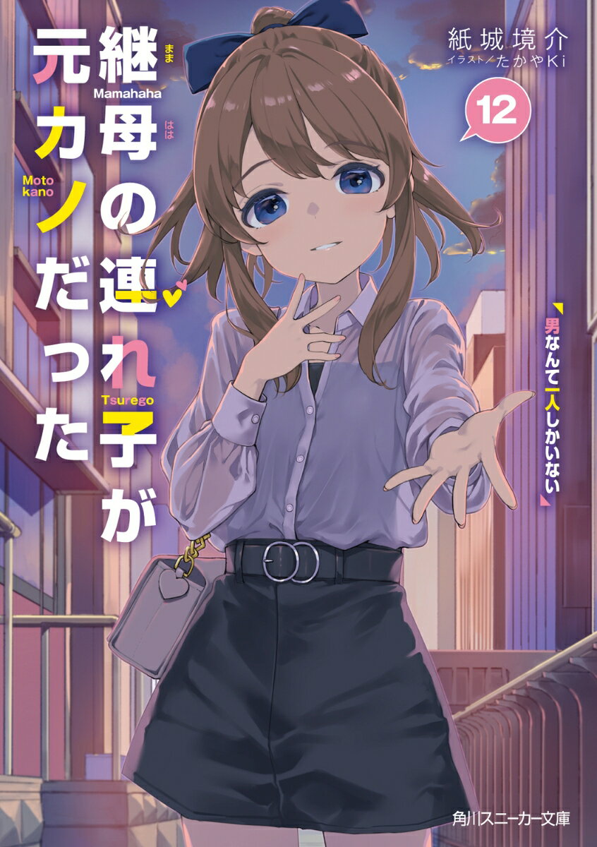 継母の連れ子が元カノだった12 男なんて一人しかいない （角川スニーカー文庫） [ 紙城　境介 ]