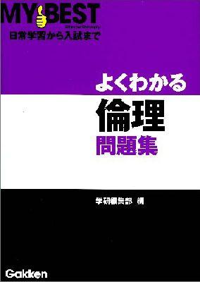 よくわかる倫理問題集