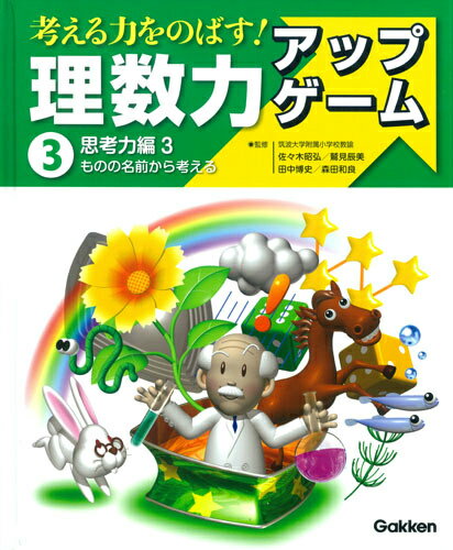 理数力アップゲーム（3（思考力編　3））