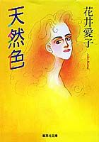 天然色