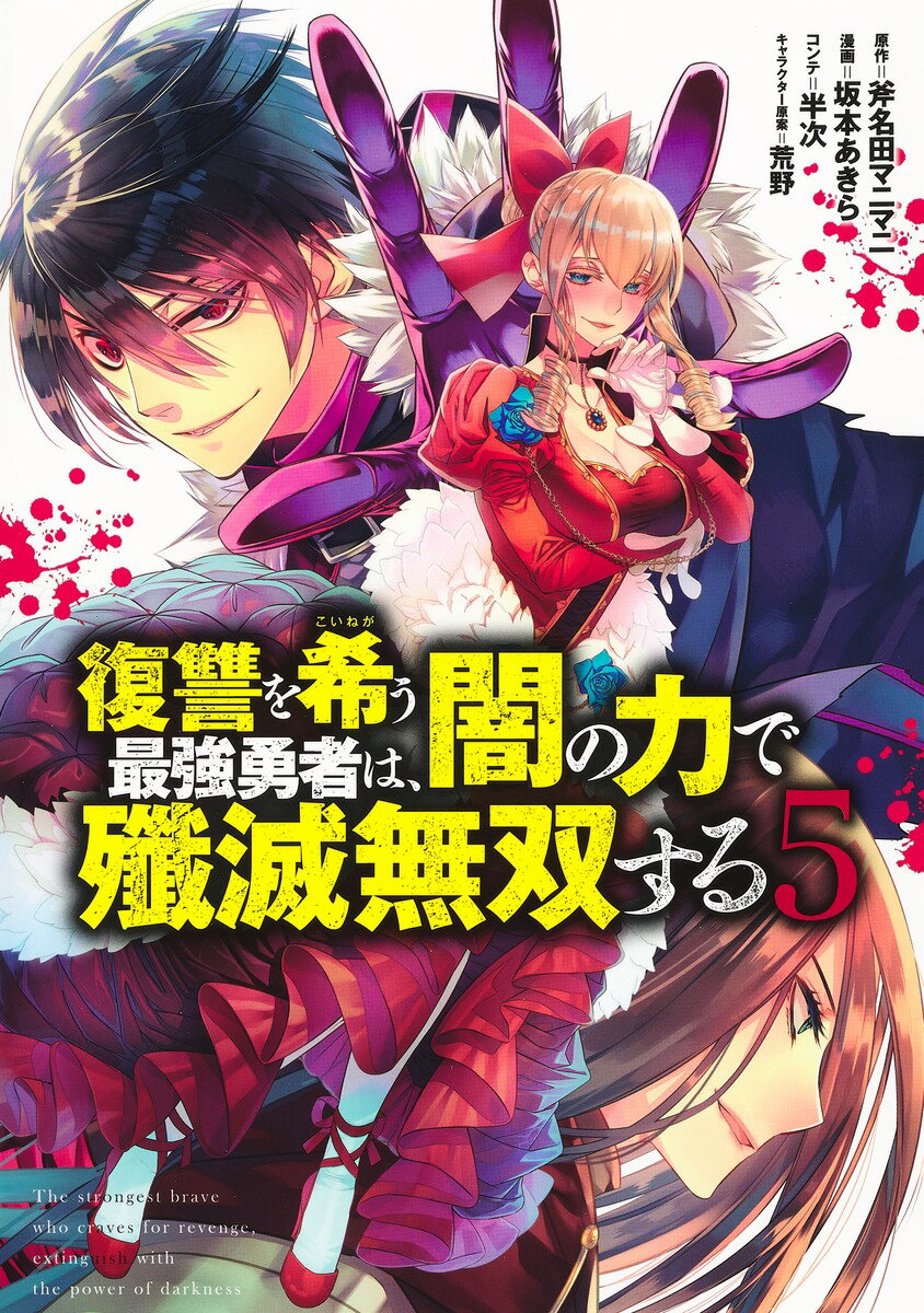 復讐を希う最強勇者は、闇の力で殲滅無双する 5