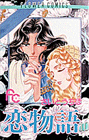 恋物語（10）