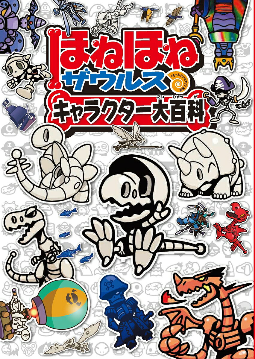 総キャラクター数300体！　1巻から30巻までのほねほねザウルスがここに集結！グルメやアイテムも大紹介！描きおろしのパノラマイラスト付き！

ーーーーー

ほねほねザウルスぼうけん大百科につづく、総集編第2弾！
キャラクター図鑑ということで1巻から30巻までに登場したすべてのほねほねザウルスを紹介！
総キャラクター数は300体！　モブキャラから背景にうつりこんだキャラクターまで、すべてのほねほねザウルスが載っています。

口絵は両観音になっており、ぐるーぷ・アンモナイツ今井修司先生描きおろしのメインキャラクター大集合mpパノラマイラストになっています！

ほねほねランドのグルメやベビーたちが使った道具、ほねほねソングなども楽しいコラムとしてまとめています。