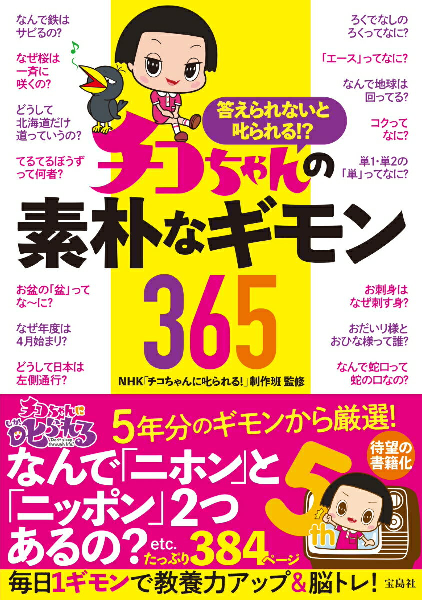 答えられないと叱られる!? チコちゃんの素朴なギモン365 