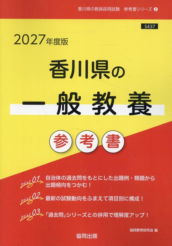 香川県の一般教養参考書 '27年度版