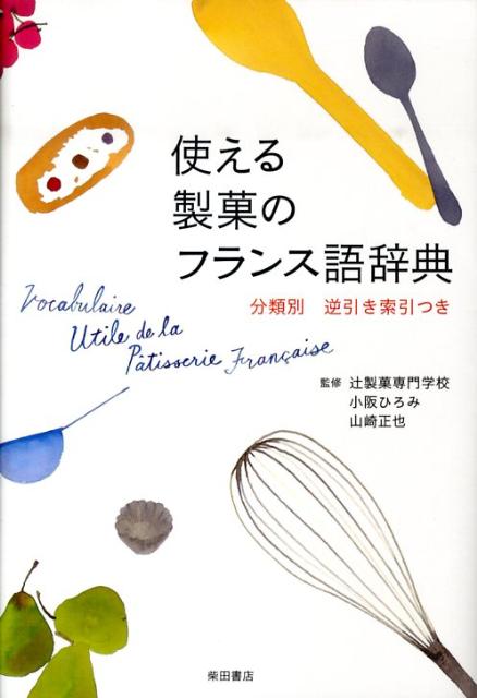 よく使われる製菓用語約１４００語を収録。見出し語はフランス語で表記で探しやすいように全体を「動作」、「程度や状況」、「形態や状態」、「器具」、「材料」、「菓子・生地やクリーム・副材料」、「地名、人名・店名・協会名など」、「その他」に分類、それぞれアルファベット順に配列。分類別逆引き索引つき。