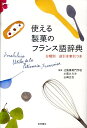 使える製菓のフランス語辞典 分類別 [ 小阪ひろみ ]