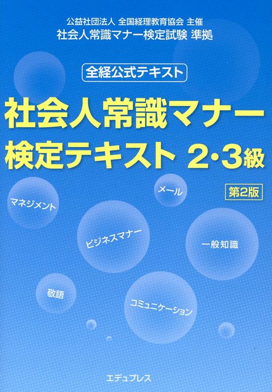 社会人常識マナー検定テキスト2・3級第2版