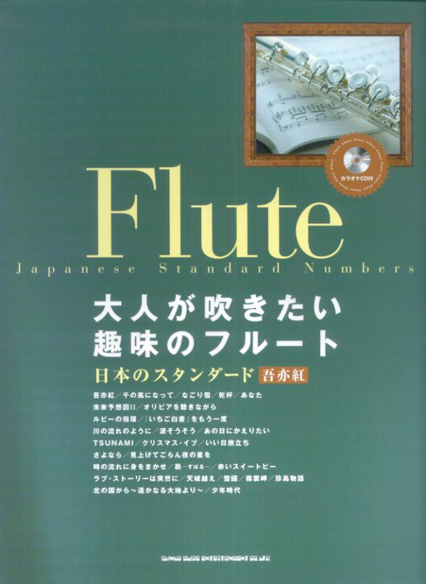 大人が吹きたい趣味のフルート日本のスタンダード（吾亦紅）
